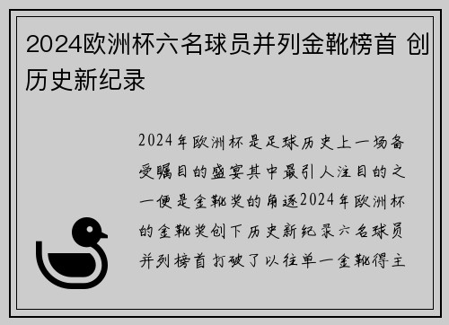 2024欧洲杯六名球员并列金靴榜首 创历史新纪录