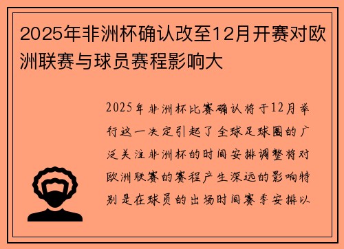 2025年非洲杯确认改至12月开赛对欧洲联赛与球员赛程影响大