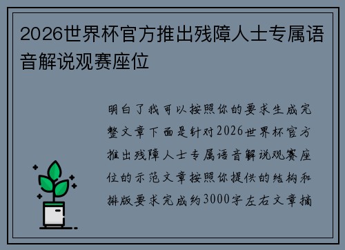 2026世界杯官方推出残障人士专属语音解说观赛座位