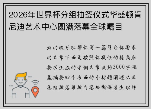 2026年世界杯分组抽签仪式华盛顿肯尼迪艺术中心圆满落幕全球瞩目