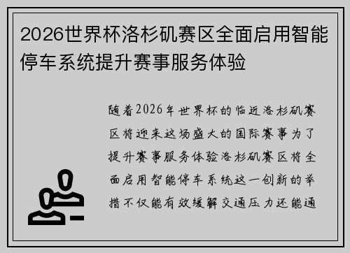 2026世界杯洛杉矶赛区全面启用智能停车系统提升赛事服务体验