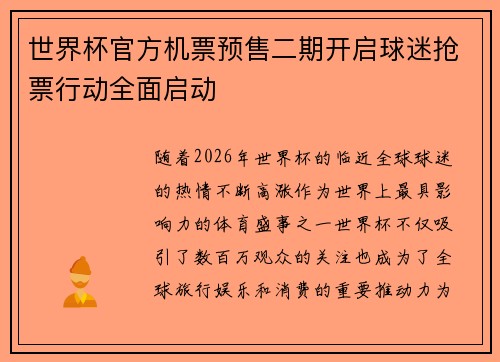 世界杯官方机票预售二期开启球迷抢票行动全面启动