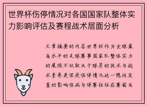 世界杯伤停情况对各国国家队整体实力影响评估及赛程战术层面分析