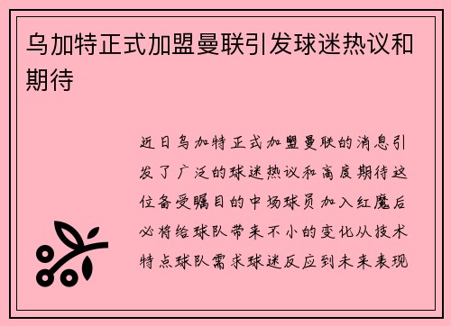 乌加特正式加盟曼联引发球迷热议和期待