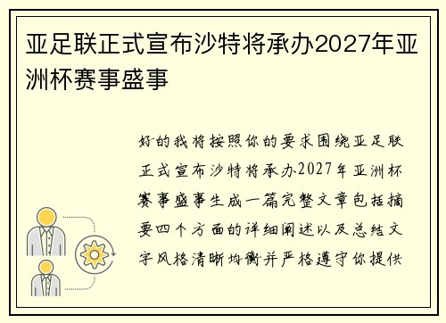 亚足联正式宣布沙特将承办2027年亚洲杯赛事盛事