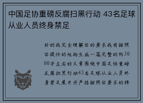 中国足协重磅反腐扫黑行动 43名足球从业人员终身禁足