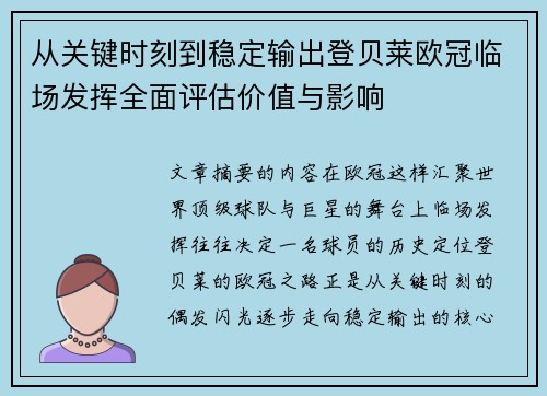 从关键时刻到稳定输出登贝莱欧冠临场发挥全面评估价值与影响