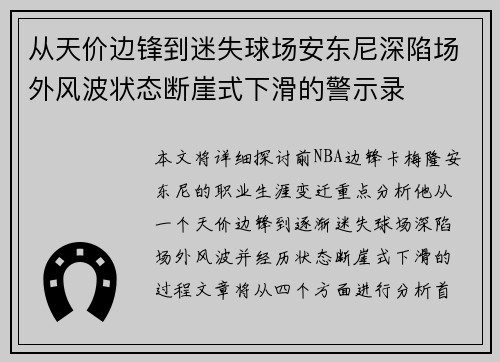 从天价边锋到迷失球场安东尼深陷场外风波状态断崖式下滑的警示录