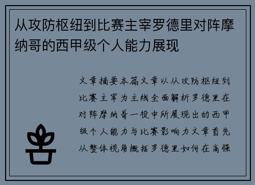 从攻防枢纽到比赛主宰罗德里对阵摩纳哥的西甲级个人能力展现
