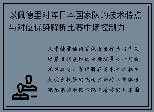 以佩德里对阵日本国家队的技术特点与对位优势解析比赛中场控制力