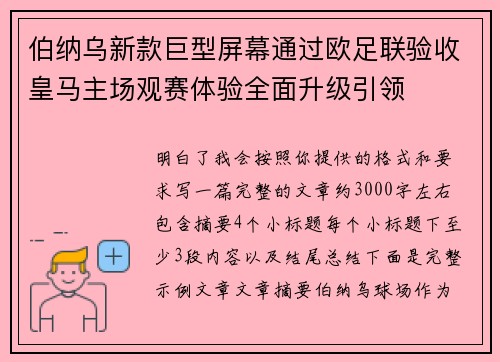 伯纳乌新款巨型屏幕通过欧足联验收皇马主场观赛体验全面升级引领