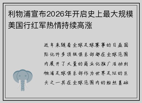 利物浦宣布2026年开启史上最大规模美国行红军热情持续高涨