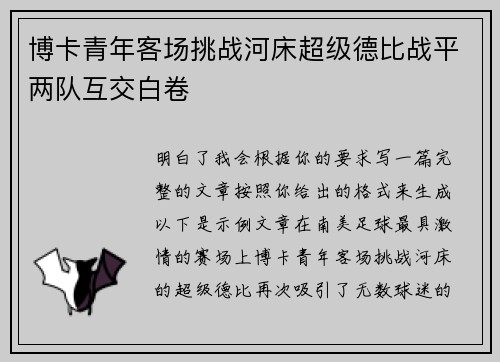 博卡青年客场挑战河床超级德比战平两队互交白卷
