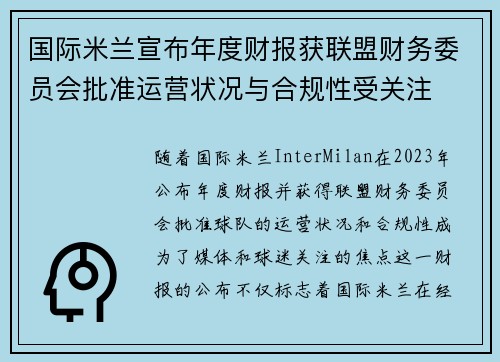 国际米兰宣布年度财报获联盟财务委员会批准运营状况与合规性受关注