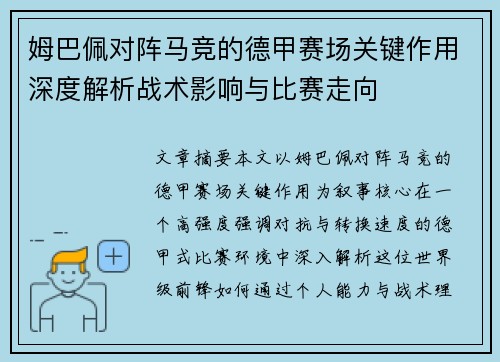 姆巴佩对阵马竞的德甲赛场关键作用深度解析战术影响与比赛走向