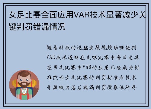 女足比赛全面应用VAR技术显著减少关键判罚错漏情况