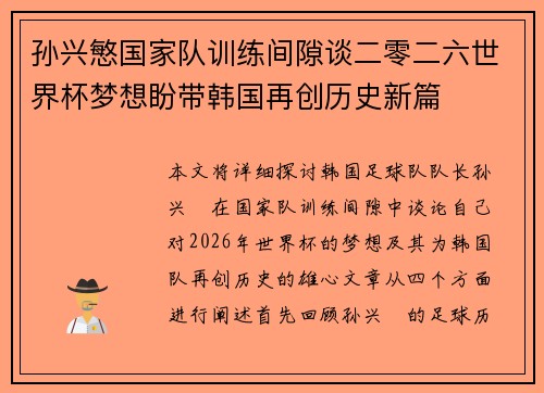 孙兴慜国家队训练间隙谈二零二六世界杯梦想盼带韩国再创历史新篇