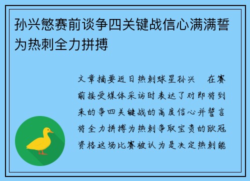 孙兴慜赛前谈争四关键战信心满满誓为热刺全力拼搏