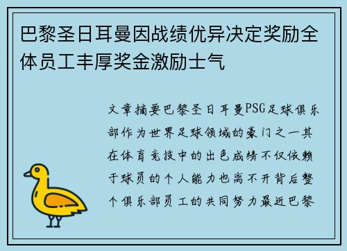 巴黎圣日耳曼因战绩优异决定奖励全体员工丰厚奖金激励士气