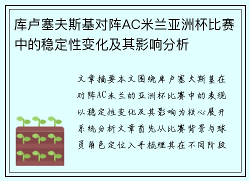 库卢塞夫斯基对阵AC米兰亚洲杯比赛中的稳定性变化及其影响分析