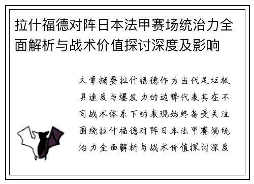 拉什福德对阵日本法甲赛场统治力全面解析与战术价值探讨深度及影响