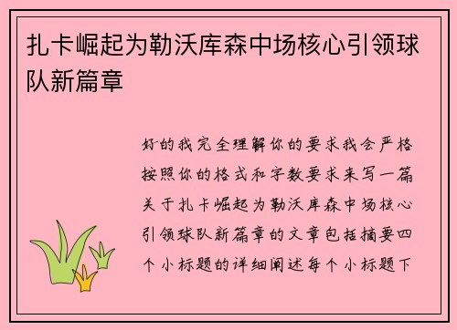 扎卡崛起为勒沃库森中场核心引领球队新篇章