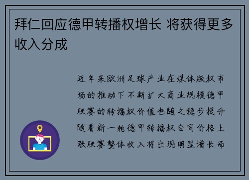 拜仁回应德甲转播权增长 将获得更多收入分成