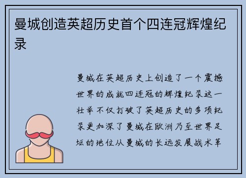 曼城创造英超历史首个四连冠辉煌纪录