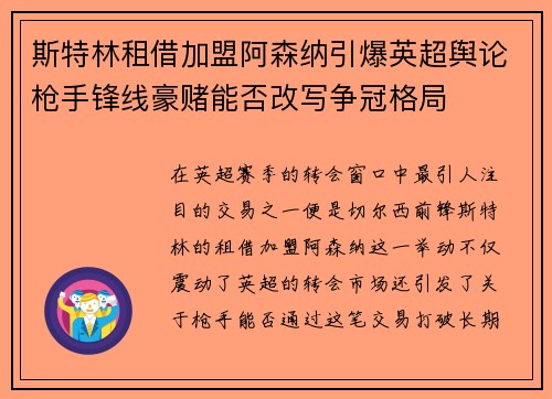斯特林租借加盟阿森纳引爆英超舆论枪手锋线豪赌能否改写争冠格局