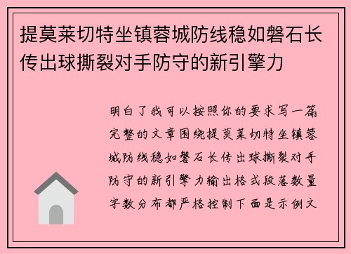 提莫莱切特坐镇蓉城防线稳如磐石长传出球撕裂对手防守的新引擎力