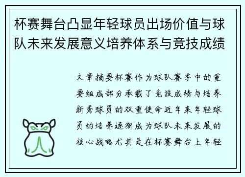杯赛舞台凸显年轻球员出场价值与球队未来发展意义培养体系与竞技成绩平衡