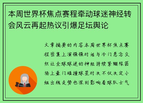 本周世界杯焦点赛程牵动球迷神经转会风云再起热议引爆足坛舆论
