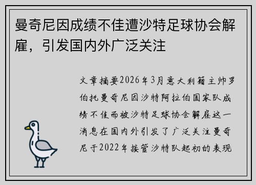 曼奇尼因成绩不佳遭沙特足球协会解雇，引发国内外广泛关注