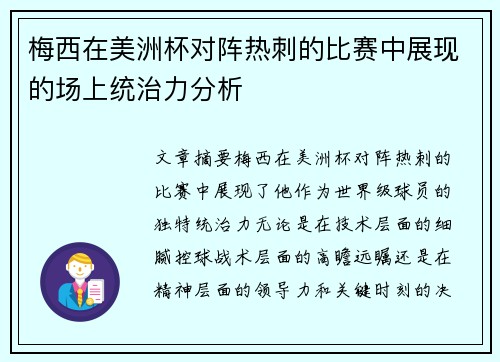 梅西在美洲杯对阵热刺的比赛中展现的场上统治力分析