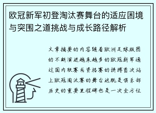 欧冠新军初登淘汰赛舞台的适应困境与突围之道挑战与成长路径解析