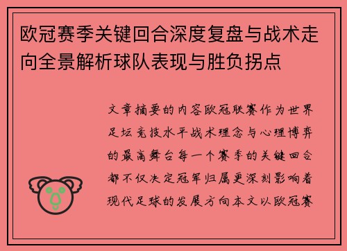 欧冠赛季关键回合深度复盘与战术走向全景解析球队表现与胜负拐点