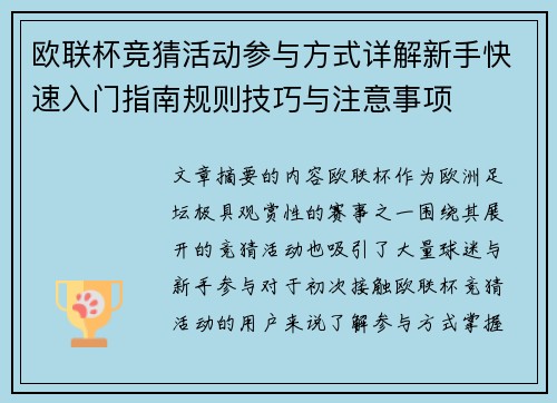 欧联杯竞猜活动参与方式详解新手快速入门指南规则技巧与注意事项