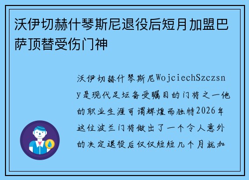 沃伊切赫什琴斯尼退役后短月加盟巴萨顶替受伤门神