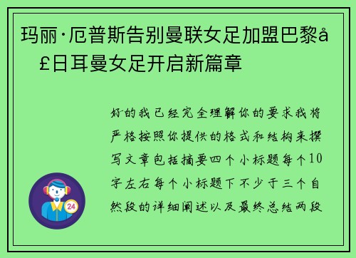 玛丽·厄普斯告别曼联女足加盟巴黎圣日耳曼女足开启新篇章