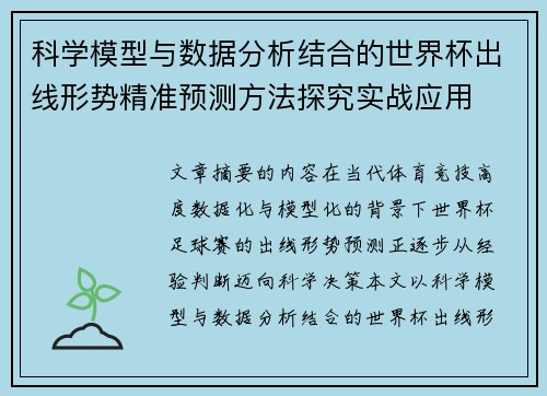 科学模型与数据分析结合的世界杯出线形势精准预测方法探究实战应用