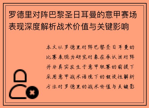 罗德里对阵巴黎圣日耳曼的意甲赛场表现深度解析战术价值与关键影响
