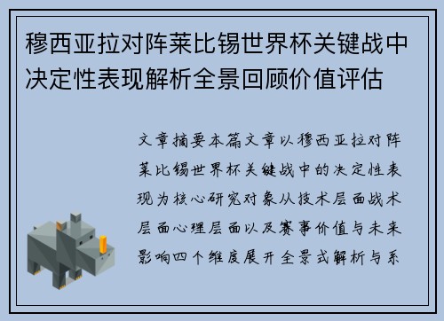 穆西亚拉对阵莱比锡世界杯关键战中决定性表现解析全景回顾价值评估