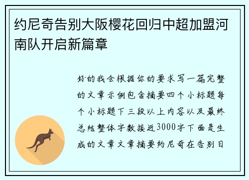 约尼奇告别大阪樱花回归中超加盟河南队开启新篇章