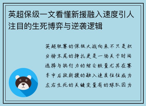 英超保级一文看懂新援融入速度引人注目的生死博弈与逆袭逻辑