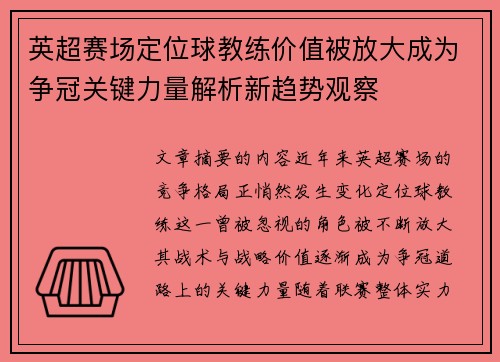 英超赛场定位球教练价值被放大成为争冠关键力量解析新趋势观察