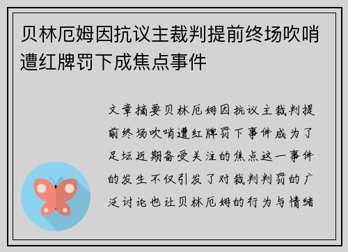 贝林厄姆因抗议主裁判提前终场吹哨遭红牌罚下成焦点事件