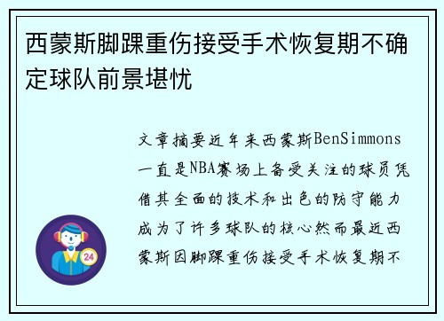 西蒙斯脚踝重伤接受手术恢复期不确定球队前景堪忧