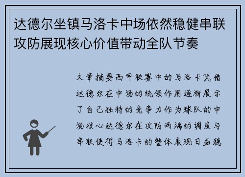 达德尔坐镇马洛卡中场依然稳健串联攻防展现核心价值带动全队节奏