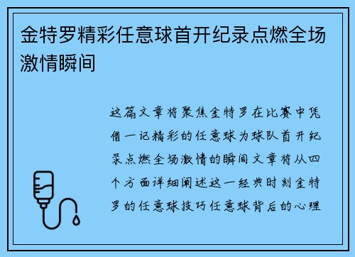 金特罗精彩任意球首开纪录点燃全场激情瞬间