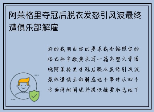 阿莱格里夺冠后脱衣发怒引风波最终遭俱乐部解雇